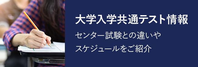 大学入学共通テスト情報 センター試験との違いやスケジュールをご紹介