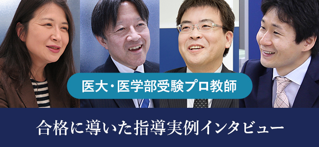 合格に導いた医大・医学部受験オンライン指導実例集