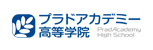 プラドアカデミー高等学院
