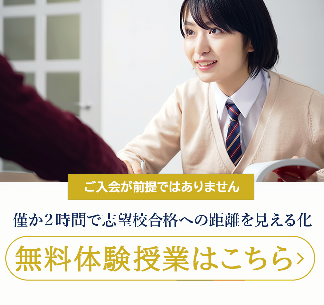 ご入会が前提ではありません ２時間で志望校合格への距離を見える化 無料体験授業はこちら