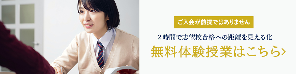 ご入会が前提ではありません ２時間で志望校合格への距離を見える化 無料体験授業はこちら