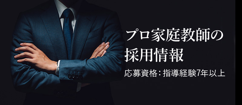 プロ家庭教師の採用情報 応募資格：指導経験7年以上