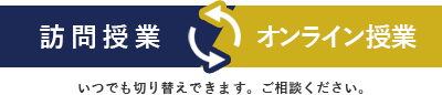 訪問授業、オンライン授業をいつでも切り替え出来ます。一度ご相談ください。