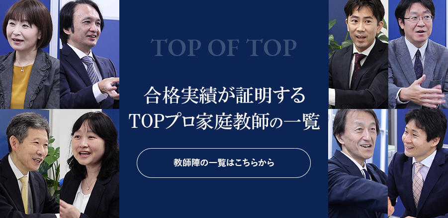 合格実績が証明するプロ家庭教師の一覧 教師陣の一覧はこちらから