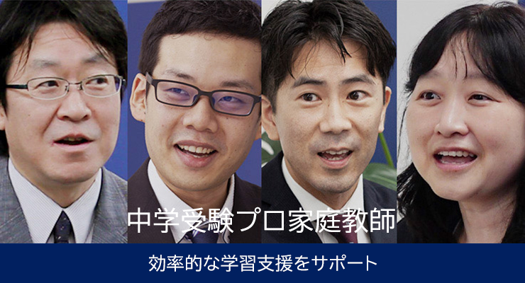 中学受験プロ家庭教師 効率的な学習支援をサポート